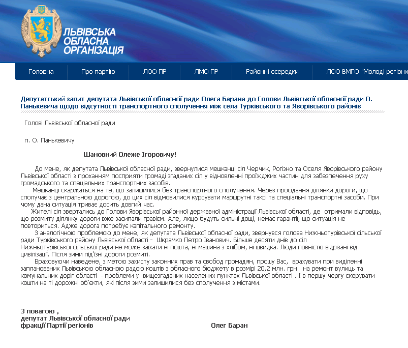http://www.regions.lviv.ua/statements/deputatskii-zapit-deputata-lvivskoi-oblasnoi-radi-olega-barana-do-golovi-lvivskoi-oblasno