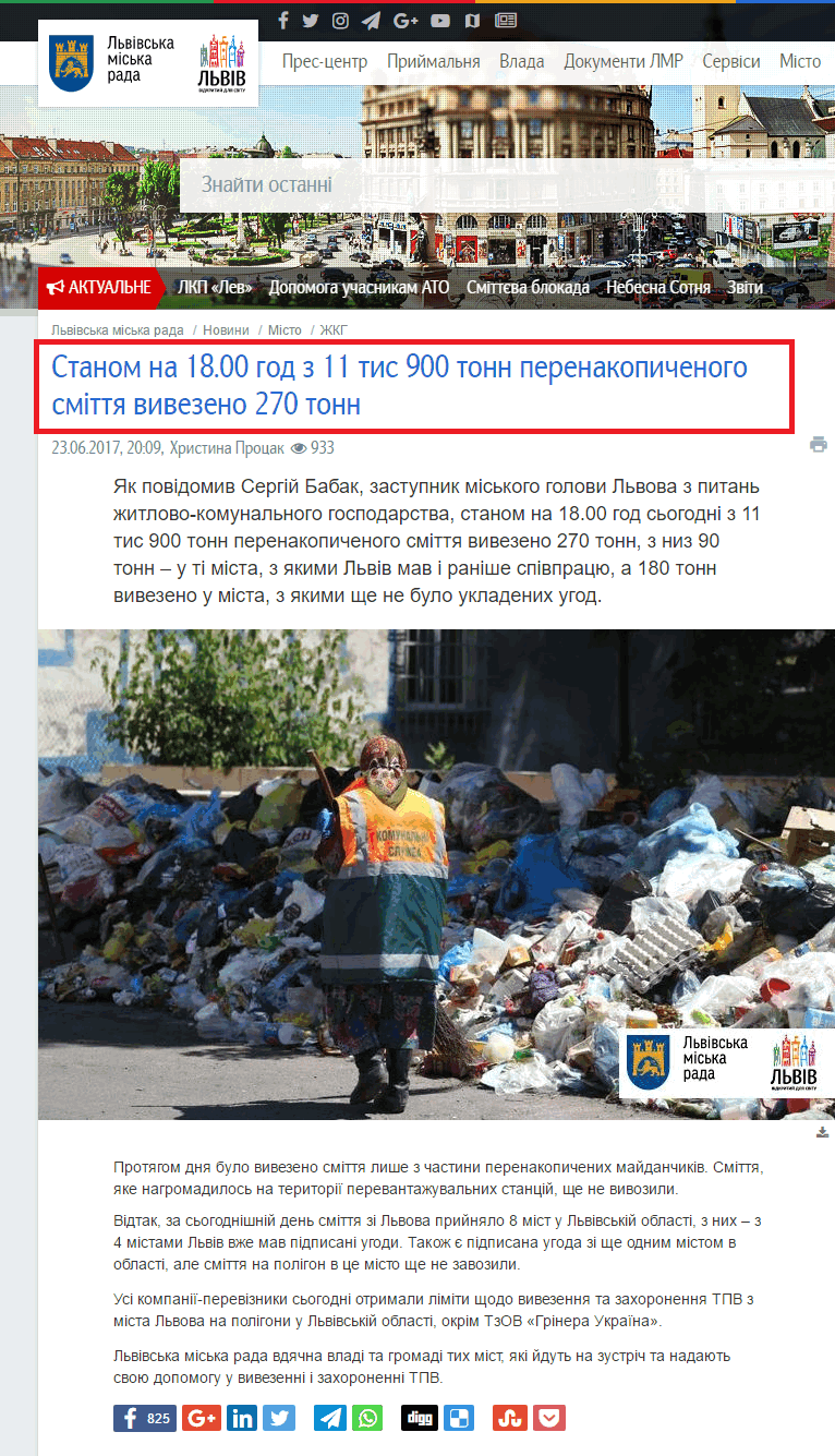 http://city-adm.lviv.ua/news/city/housing-and-utilities/240490-za-mynulu-dobu-z-mista-vyvezly-680-tonn-smittia-s-babak
