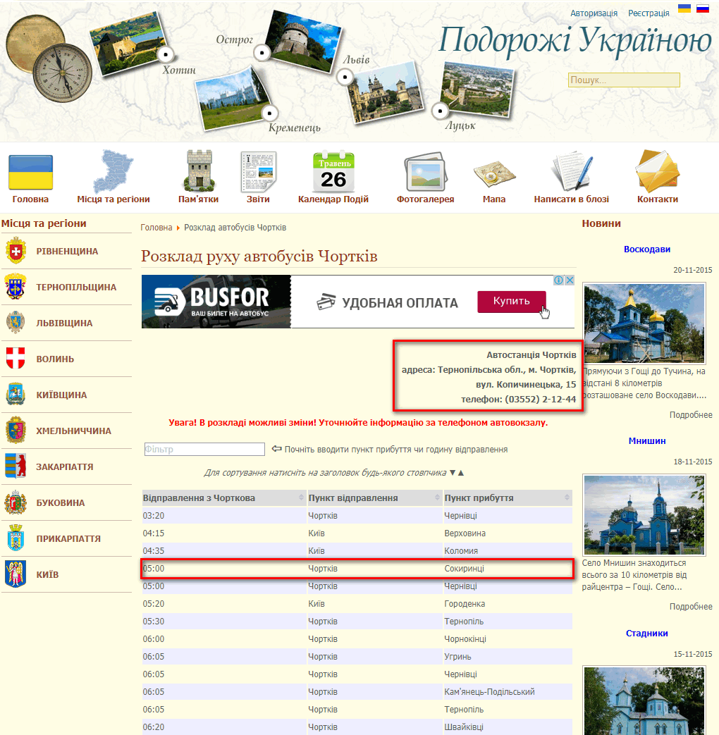 http://trip.org.ua/rozklad-avtobusiv-chortkiv.html