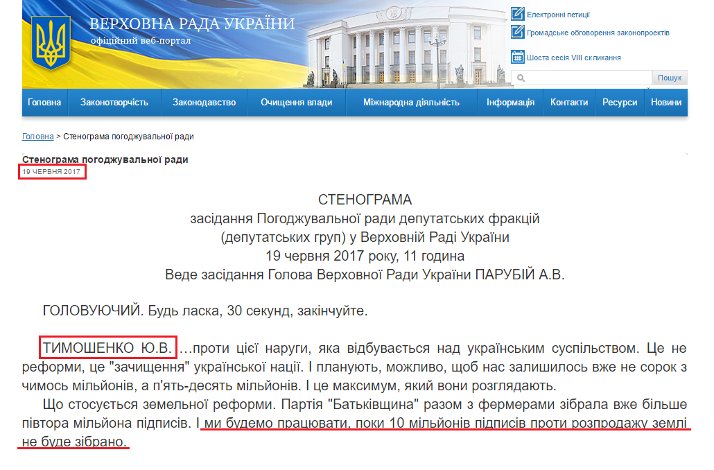 http://iportal.rada.gov.ua/meeting/stenpog/show/6540.html