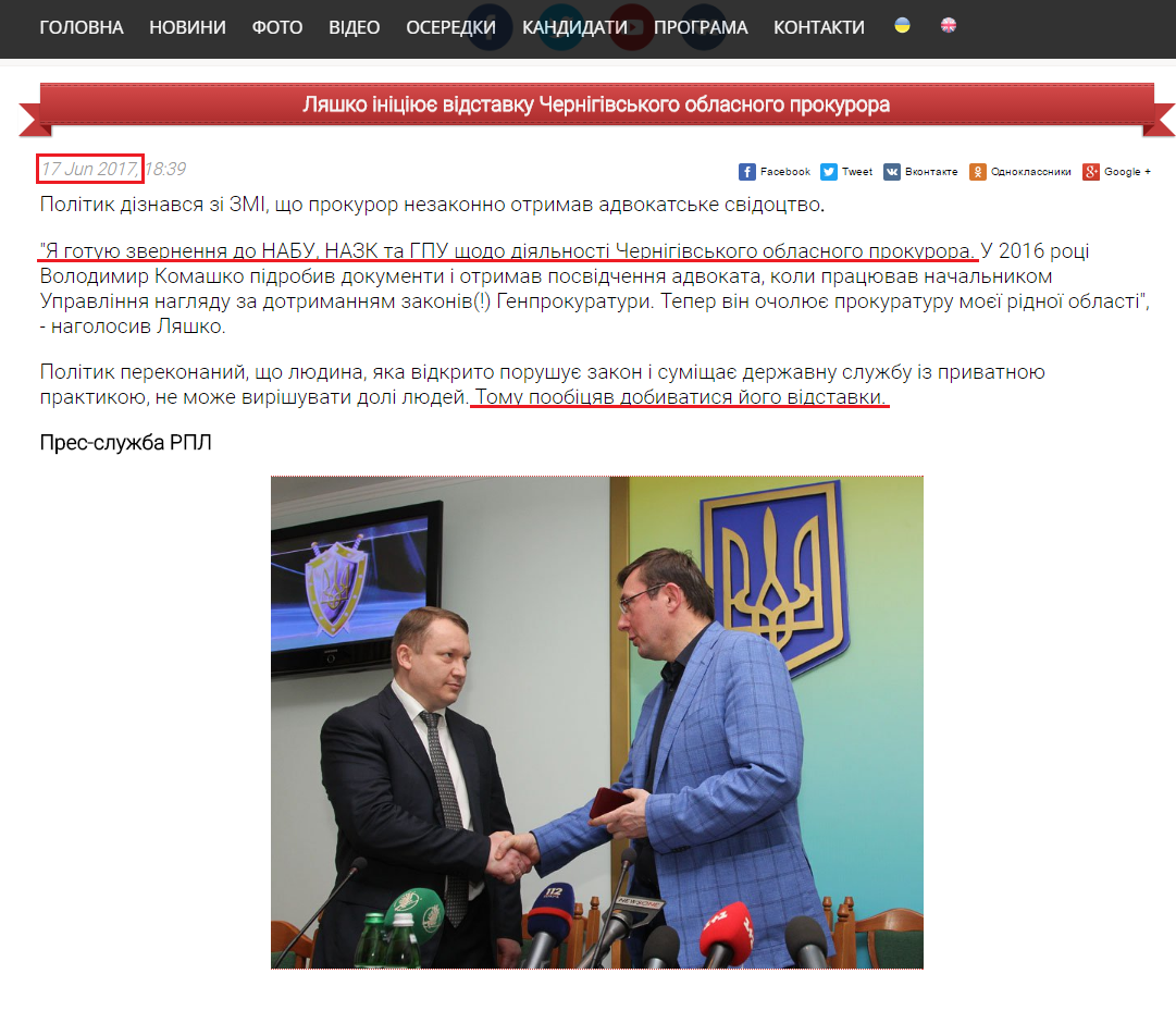http://www.liashko.ua/news/general/3362-lyashko-iniciyuye-vidstavku-chernigivskogo-oblasnogo-prokurora