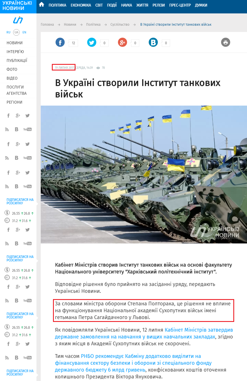 https://ukranews.com/ua/news/508973-v-ukraini-stvoryly-instytut-tankovykh-viysk