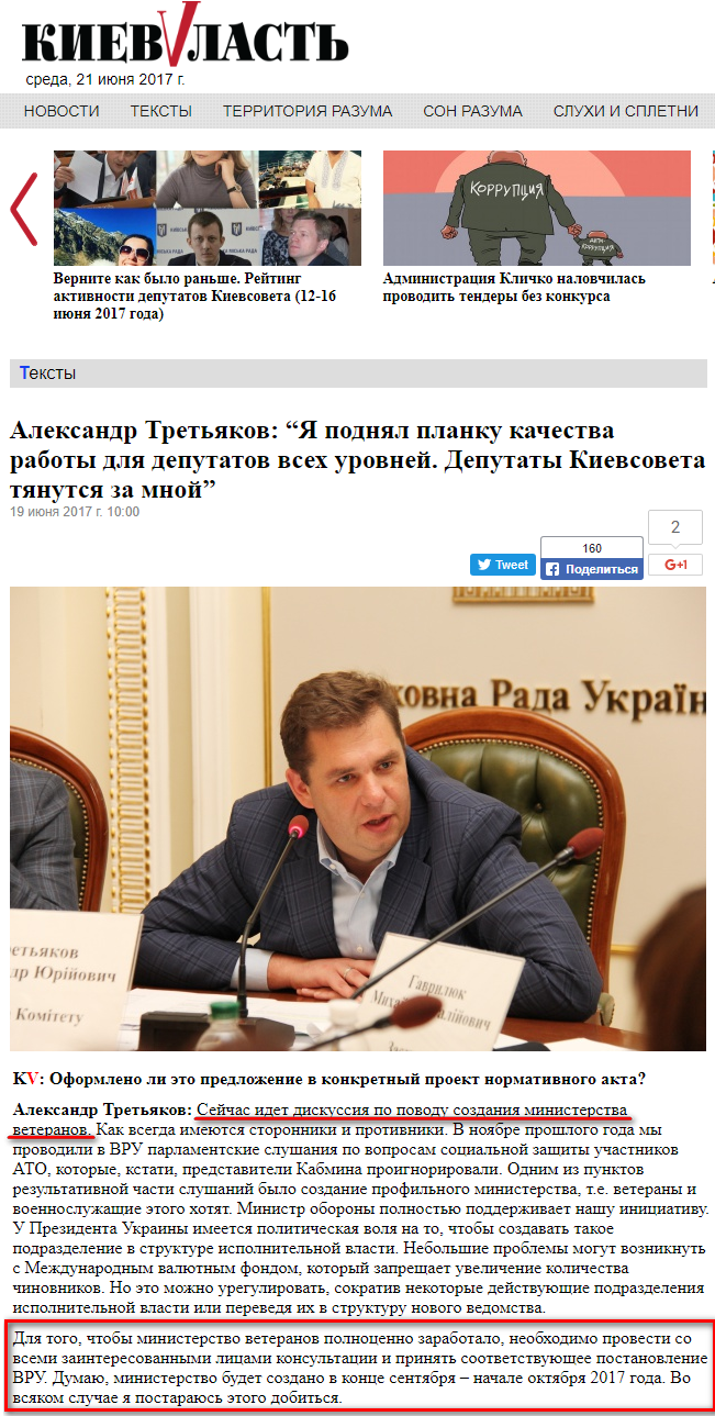 http://kievvlast.com.ua/text/aleksandr_tretjakov-_ja_podnjal_planku_kachestva_raboti_dlja_deputatov_vseh_urovnej_deputati_kievsoveta_tjanutsja_za_mnoj53073.html