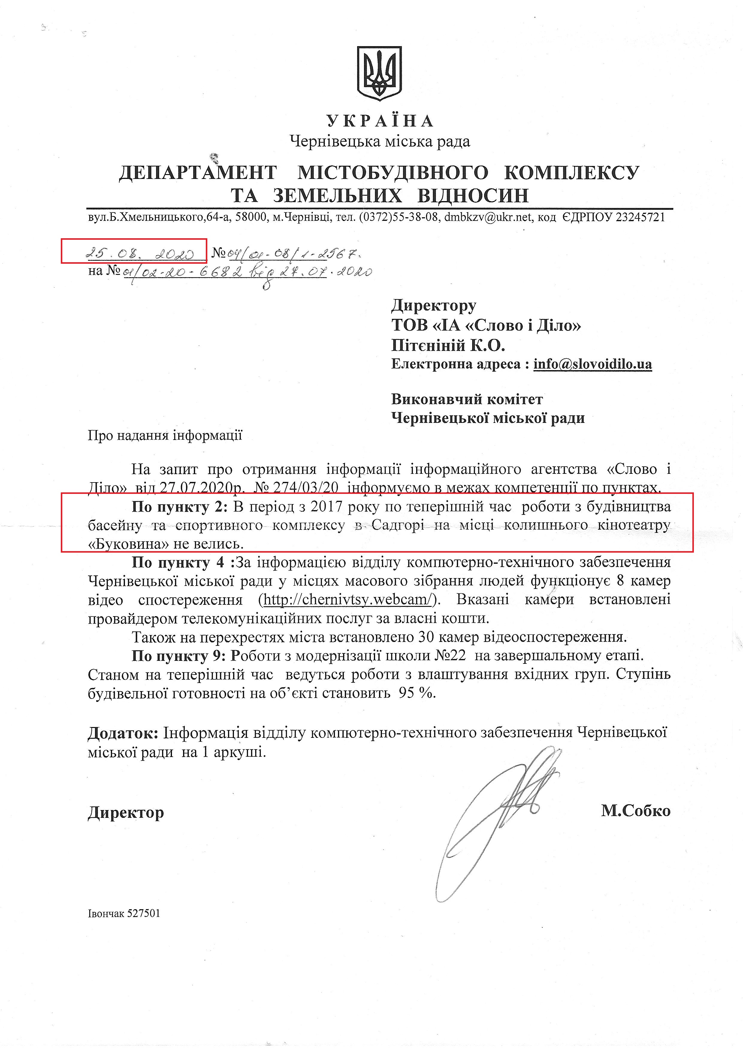 Лист Чернівецької міської ради від 25 серпня 2020 року