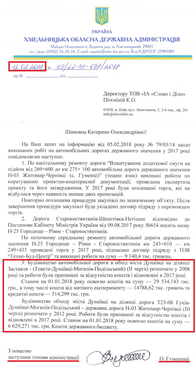 Лист заступника голови Хмельницької ОДА Гуменного Олега Вікторовича