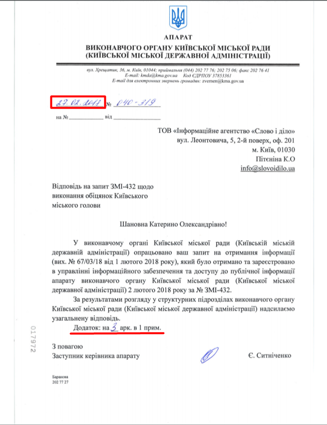 Лист Київської міської адміністрації від 27 лютого 2018 року