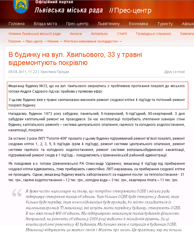 http://www.city-adm.lviv.ua/news/housing-and-utilities/11765-v-budinku-na-vul-khvilovogo-33-u-travni-vidremontujut-pokrivlu
