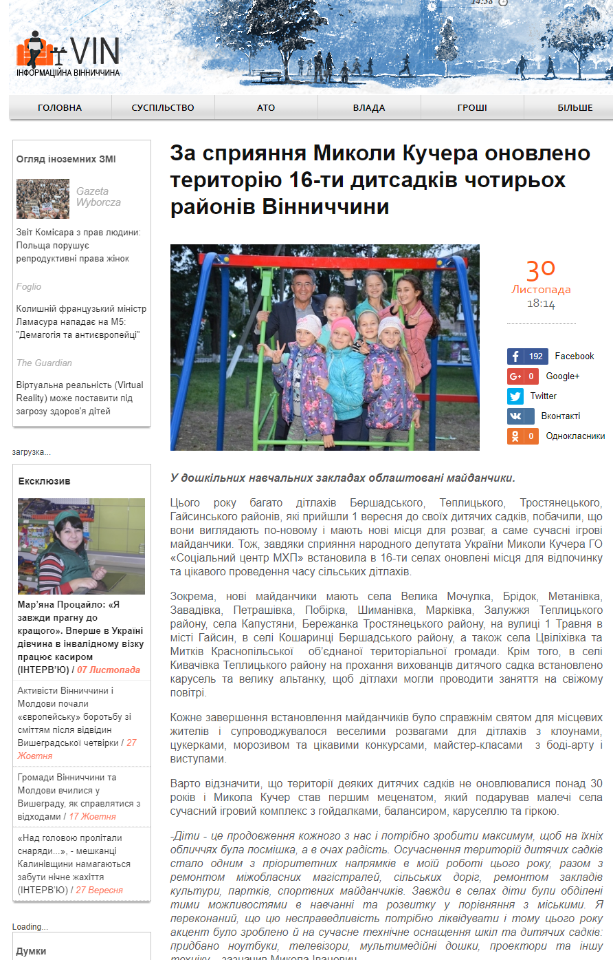 http://i-vin.info/news/za-spryyannya-mykoly-kuchera-onovleno-terytoriyu-16-ty-dytsadkiv-chotyrokh-rayoniv-vinnychchyny-23338