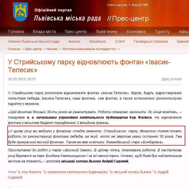 http://www.city-adm.lviv.ua/news/housing-and-utilities/9403-u-strijskomu-parku-vidnovlujut-fontan-ivasik-telesik