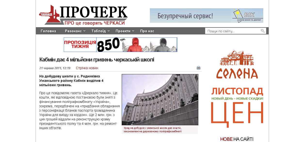 http://procherk.info/news/7-cherkassy/2888-kabmin-dae-4-miljoni-griven-cherkaskij-shkoli