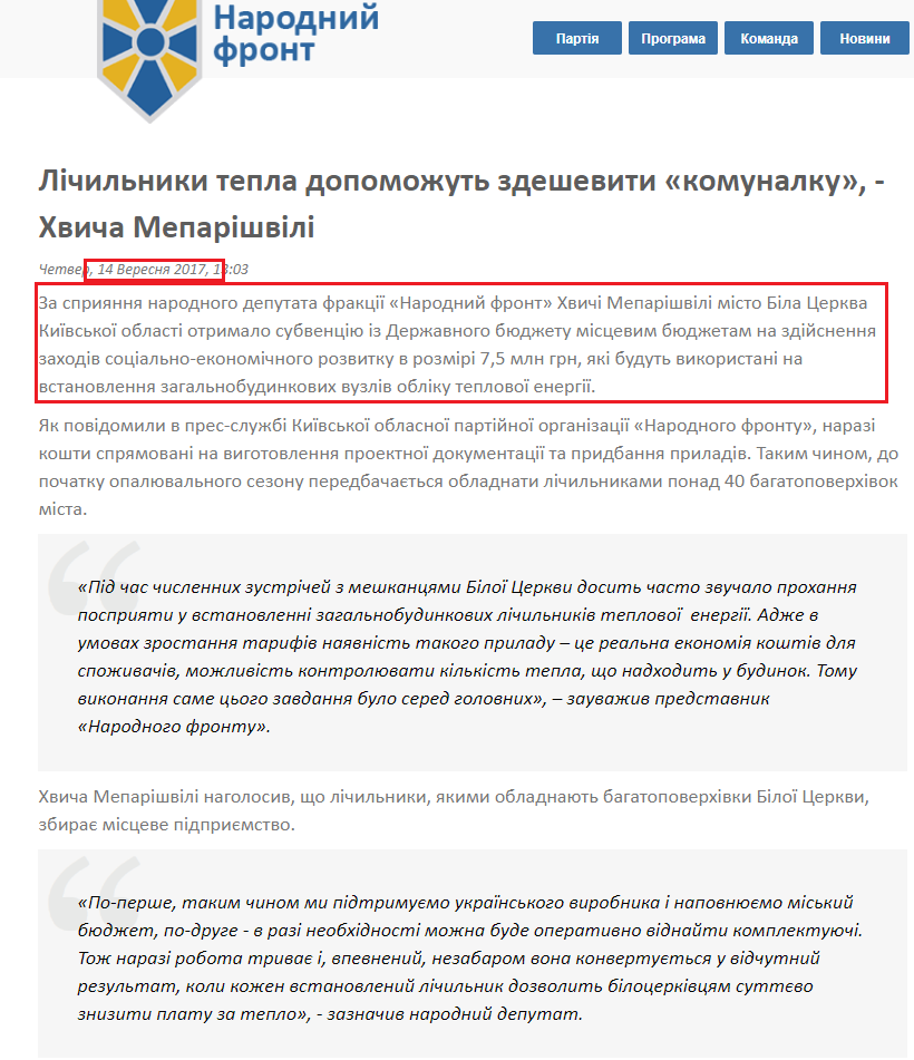 http://nfront.org.ua/news/details/lichilniki-tepla-dopomozhut-zdesheviti-komunalku-hvicha-meparishvili