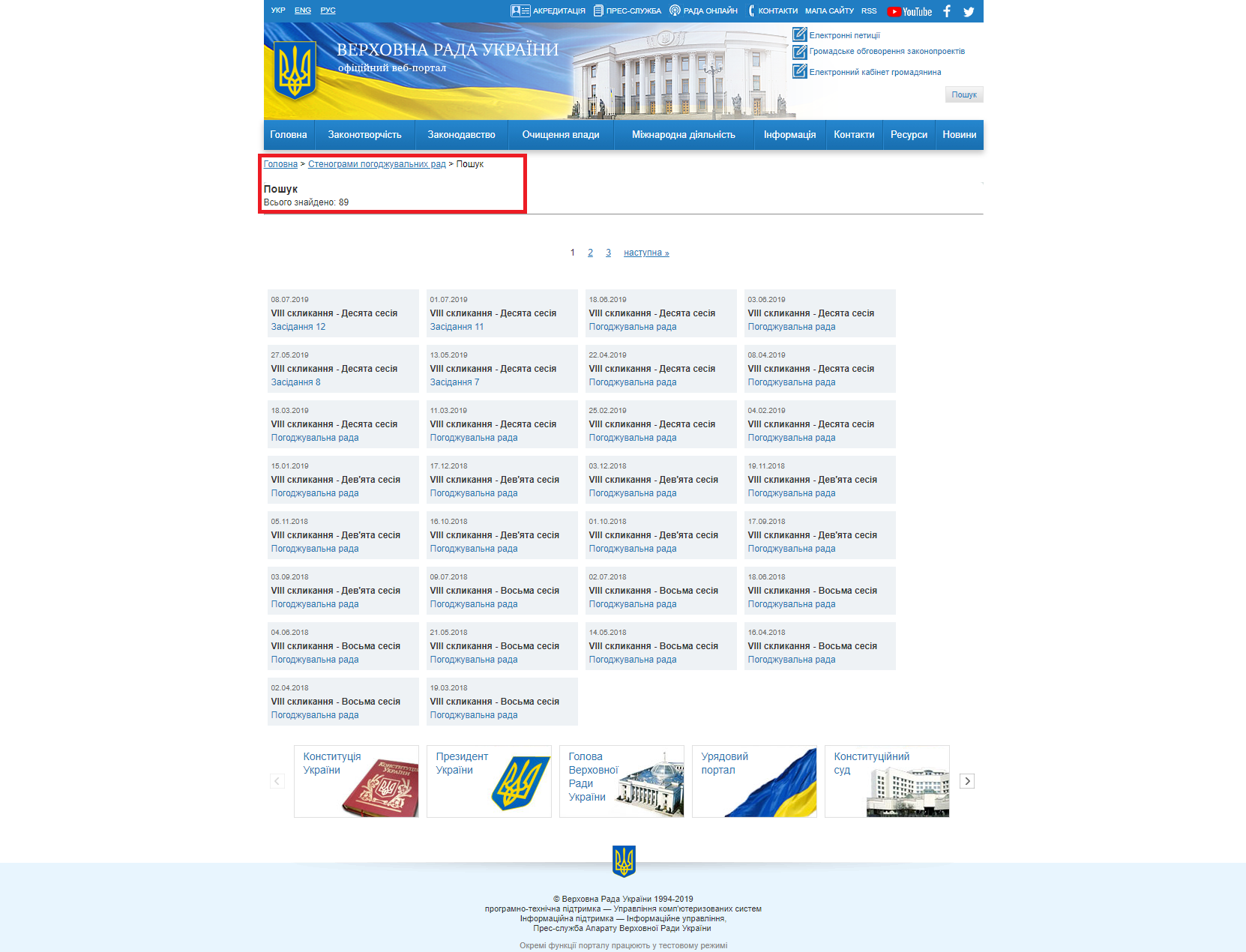 https://iportal.rada.gov.ua/meeting/search?search_convocation=8&search_session=0&search_string=&search_type=4&submit=%D0%97%D0%BD%D0%B0%D0%B9%D1%82%D0%B8
