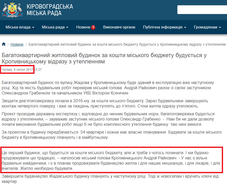 http://www.kr-rada.gov.ua/news/bagatokvartirniy-zhitloviy-budinok-za-koshti-miskogo-byudzhetu-budutsya-u-kropivnitskomu-vidrazu-z-uteplennyam.html
