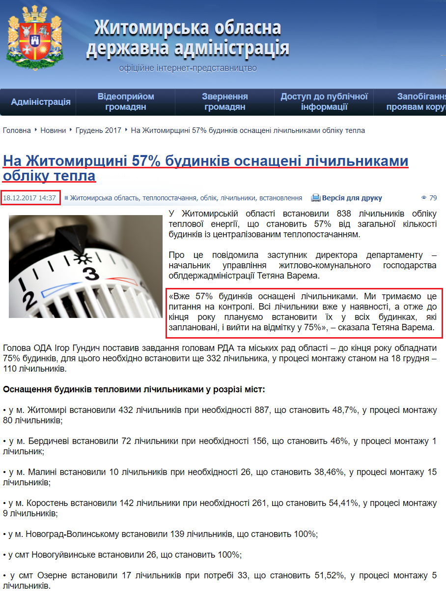 http://oda.zt.gov.ua/na-zhitomirshhini-57-budinkiv-osnashheni-lichilnikami-obliku-tepla.html