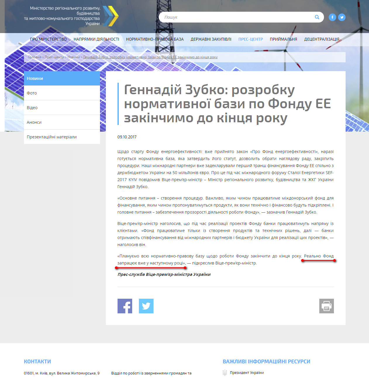 http://www.minregion.gov.ua/press/news/gennadiy-zubko-rozrobku-normativnoyi-bazi-po-fondu-ee-zakinchimo-do-kintsya-roku/