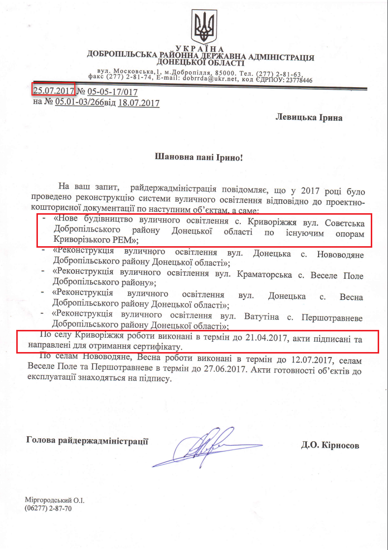 Добропільська районна державна адміністрація Донецької області від 25 липня 2017 року
