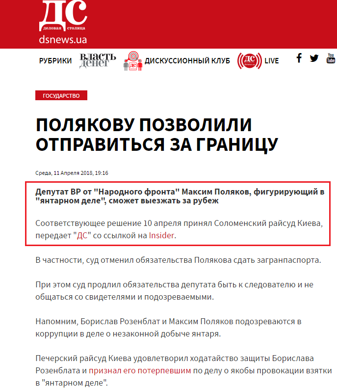 http://www.dsnews.ua/politics/polyakovu-pozvolili-otpravitsya-za-granitsu-11042018191600
