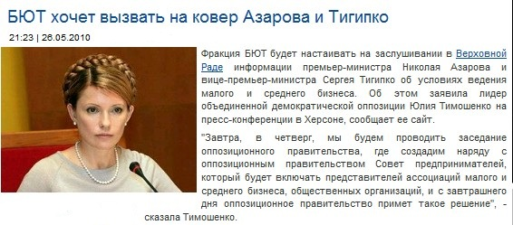http://ubr.ua/ukraine-and-world/power/but-hochet-vyzvat-na-kover-azarova-i-tigipko-47238