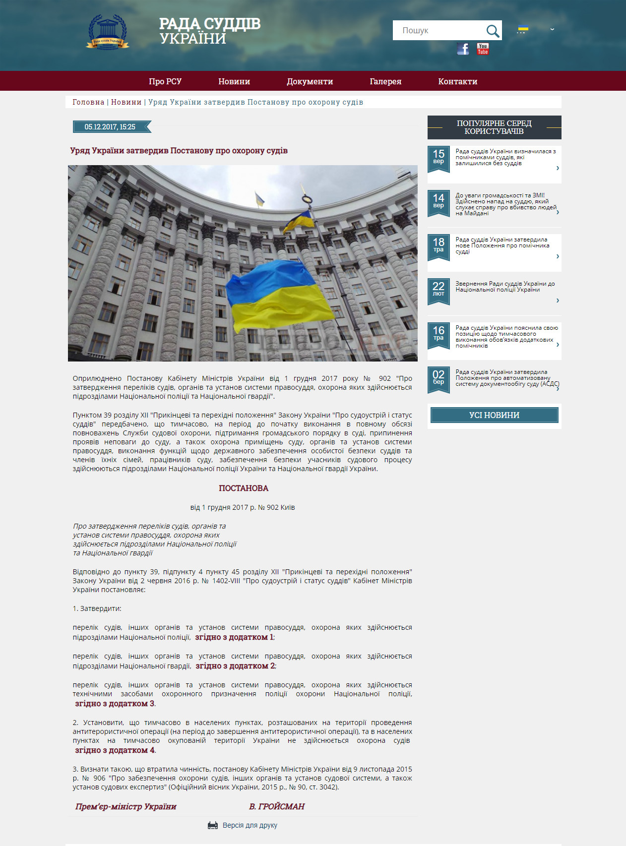 http://rsu.gov.ua/ua/news/urad-ukraini-zatverdiv-postanovu-pro-ohoronu-sudiv