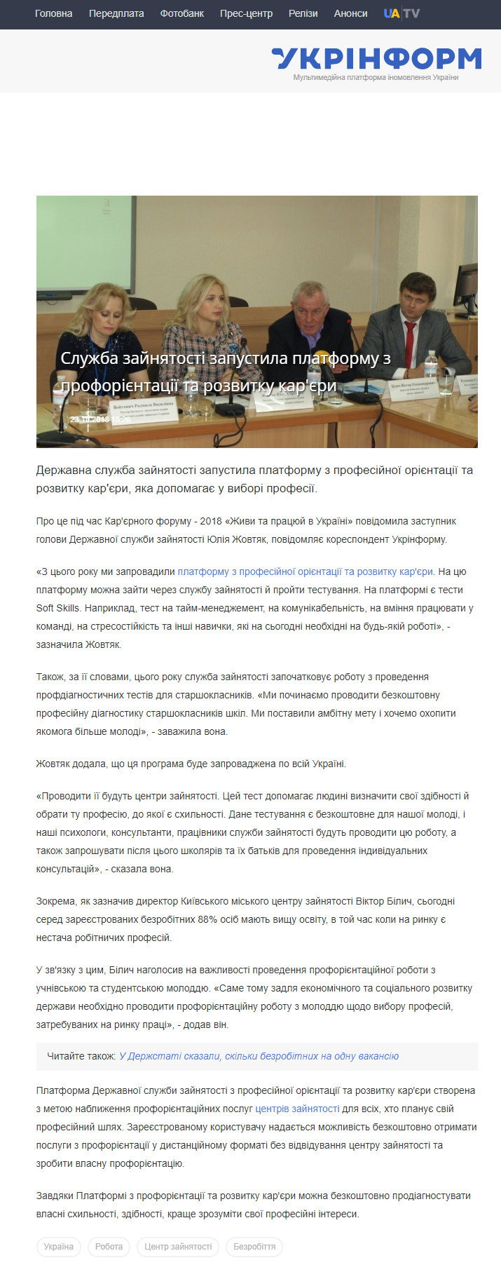 https://www.ukrinform.ua/rubric-society/2564632-sluzba-zajnatosti-zapustila-platformu-z-proforientacii-ta-rozvitku-kareri.html