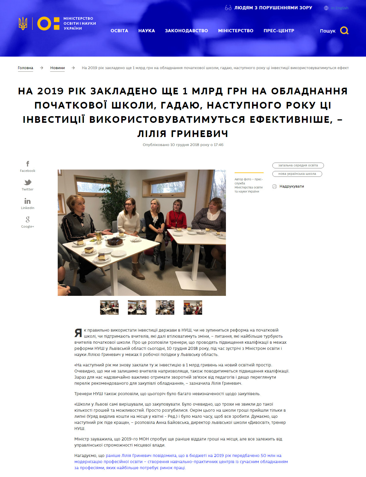 https://mon.gov.ua/ua/news/na-2019-rik-zakladeno-she-1-mlrd-grn-na-obladnannya-pochatkovoyi-shkoli-gadayu-nastupnogo-roku-ci-investiciyi-vikoristovuvatimutsya-efektivnishe-liliya-grinevich