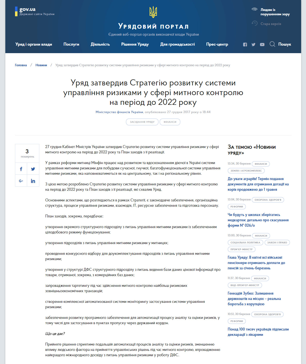https://www.kmu.gov.ua/ua/news/uryad-zatverdiv-strategiyu-rozvitku-sistemi-upravlinnya-rizikami-u-sferi-mitnogo-kontrolyu-na-period-do-2022-roku