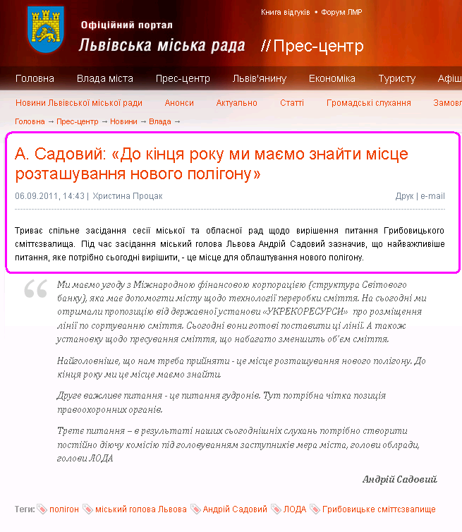 http://www.city-adm.lviv.ua/news/government/14220-a-sadovij-do-kinca-roku-mi-majemo-znajti-misce-roztashuvanna-novogo-poligonu