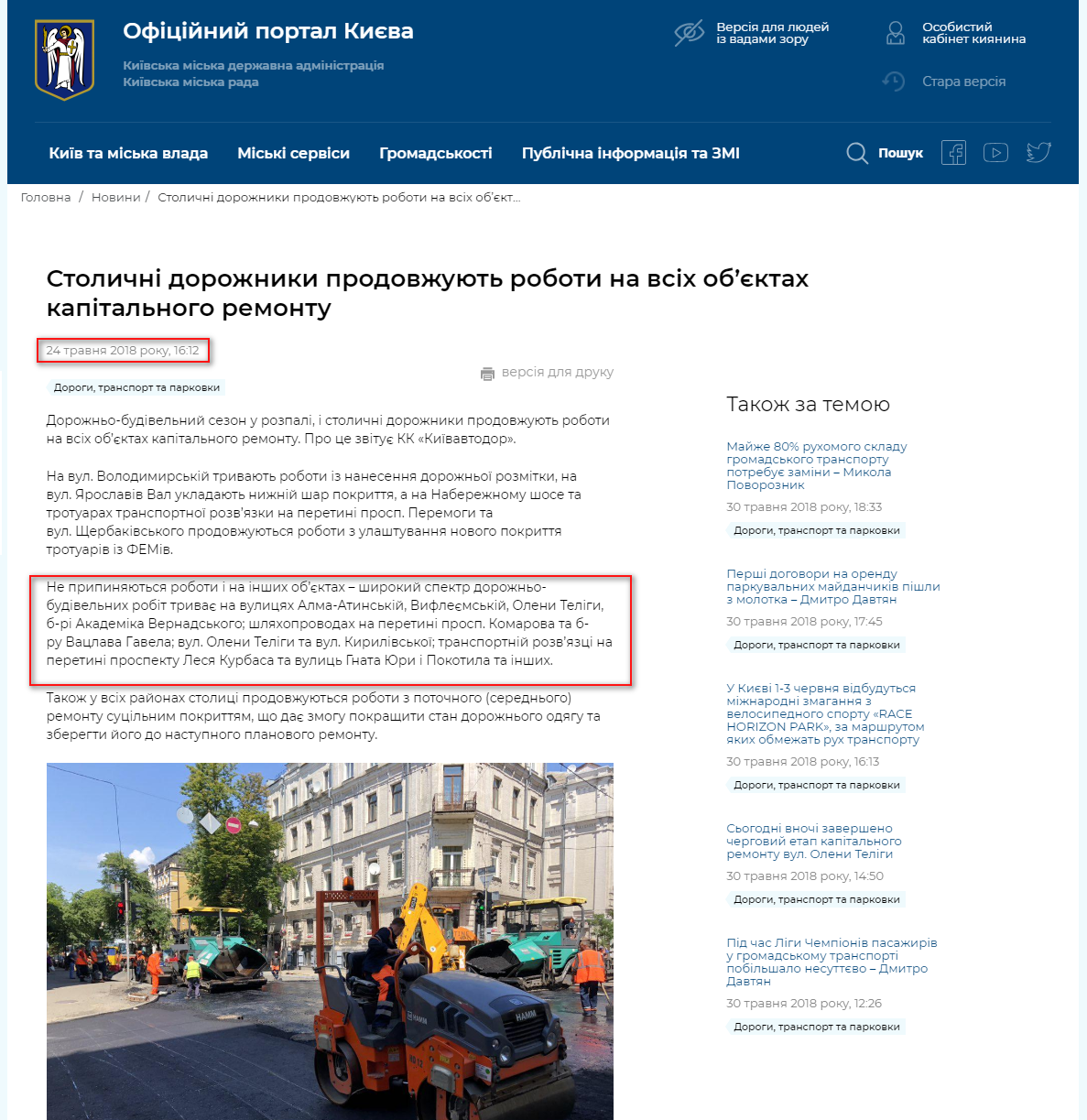 https://kyivcity.gov.ua/news/stolichni_dorozhniki_prodovzhuyut_roboti_na_vsikh_obyektakh_kapitalnogo_remontu.html