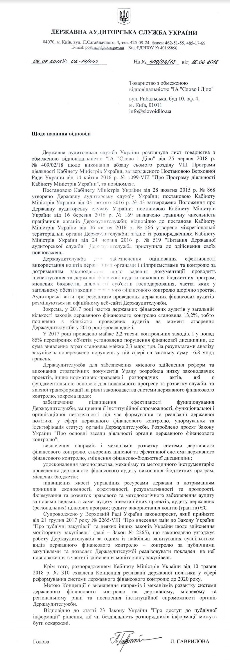 Лист Держаудитслужби України від 6 липня 2018 року