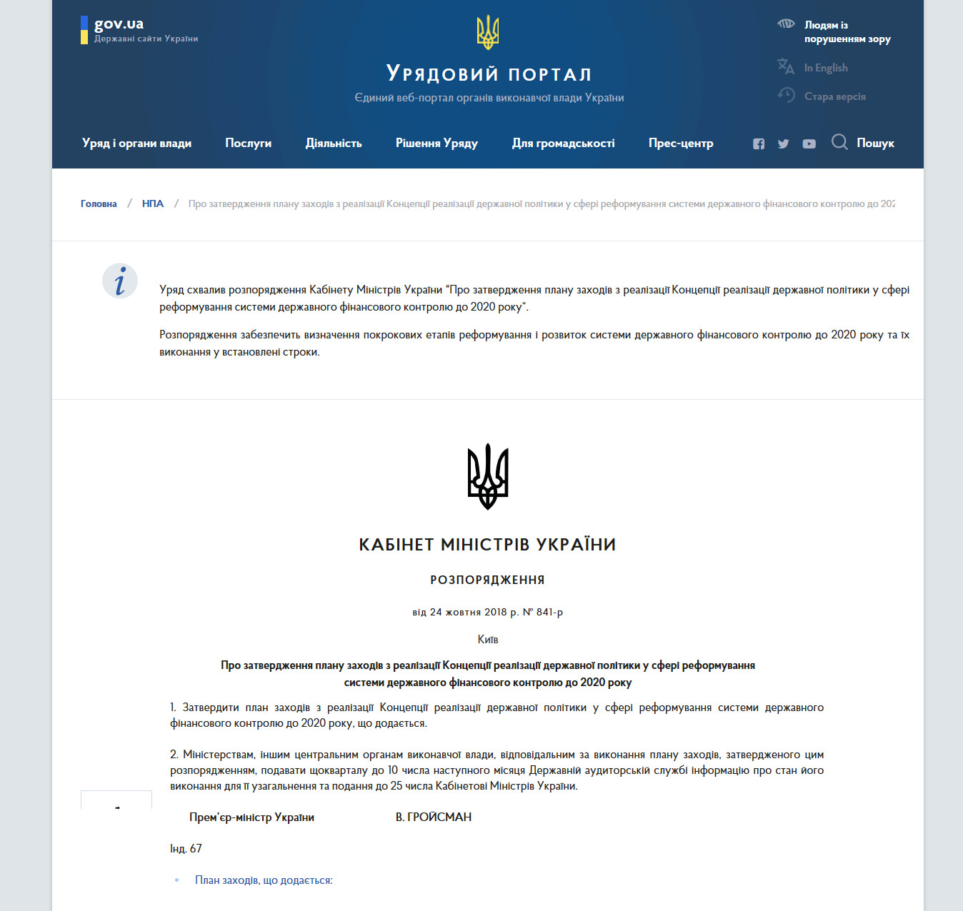 https://www.kmu.gov.ua/ua/npas/pro-zatz-realizaciyi-koncepciyi-realizaciyi-derzhavnoyi-politiki-u-sferi-reformuvannya-sistemi-derzhavnogo-finansovogo-kontrolyu-do-2020-roku