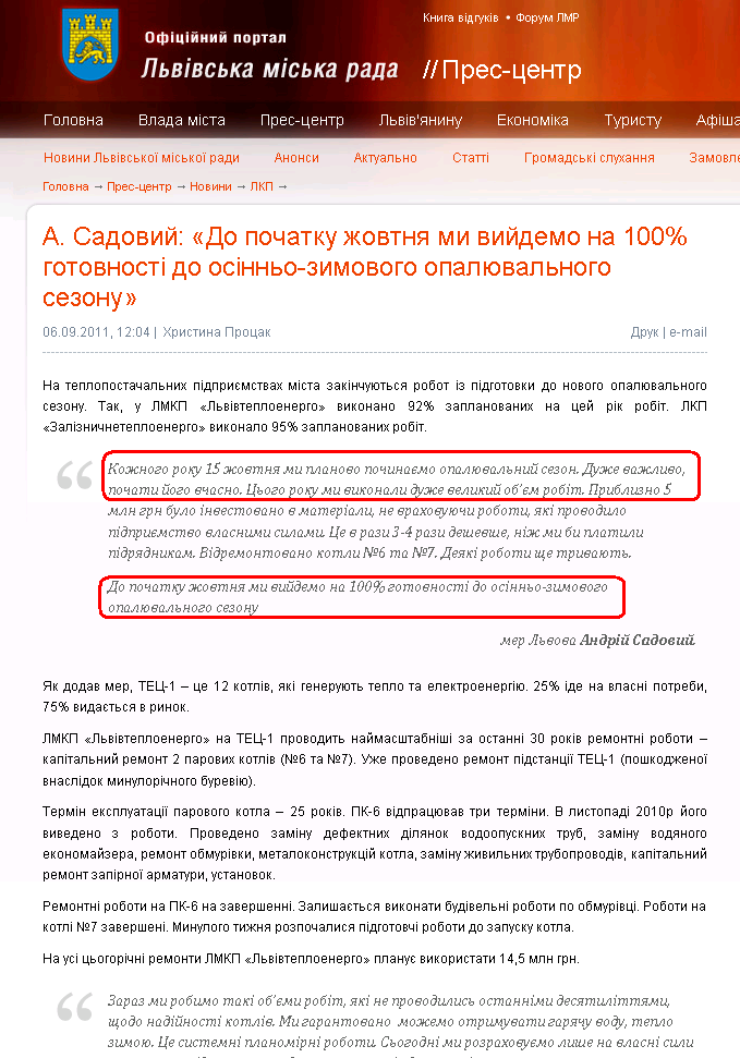 http://www.city-adm.lviv.ua/news/lkp/14215-a-sadovij-do-pochatku-zhovtna-mi-vijdemo-na-100-vidsotok-gotovnosti-do-osinno-zimovogo-opaluvalnogo-sezonu