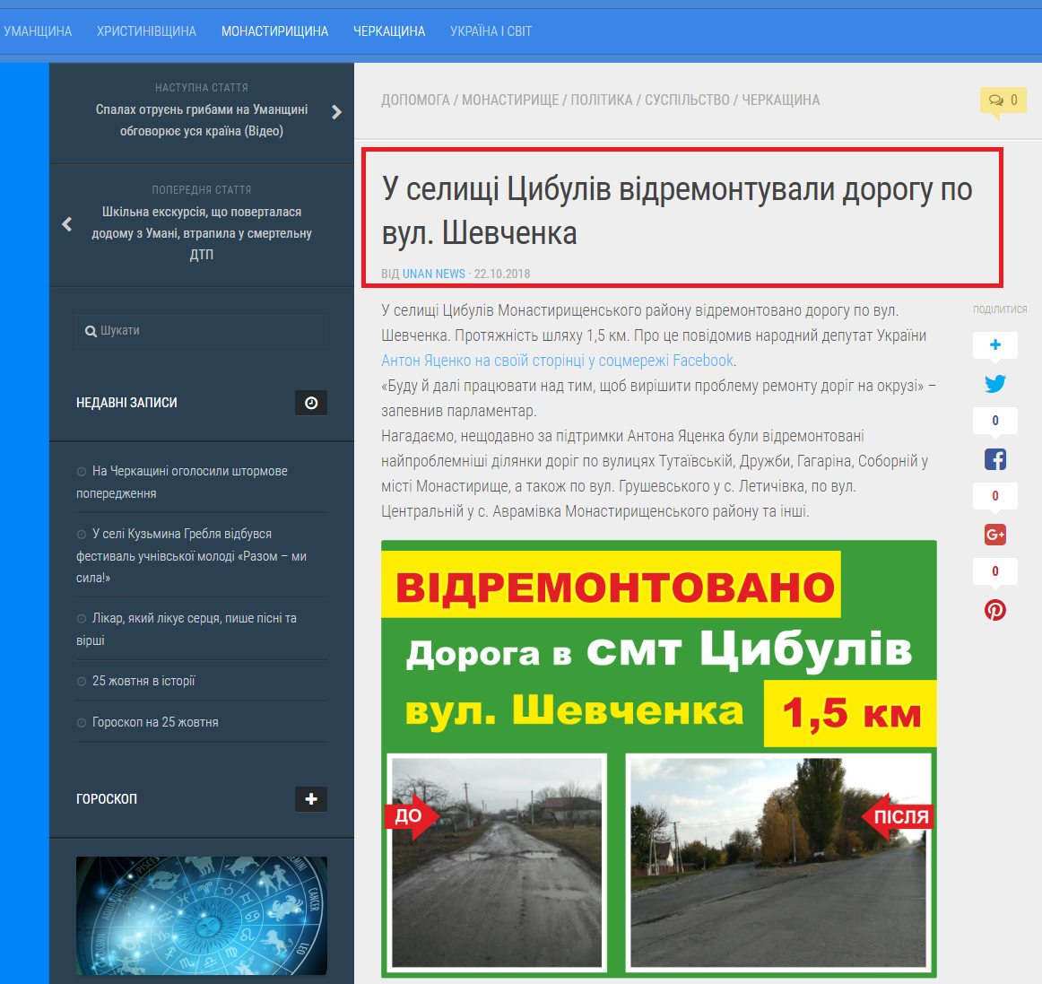 http://umannews.in.ua/2018/10/22/u-selyshchi-tsybuliv-vidremontuvaly-dorohu-po-vul-shevchenka/