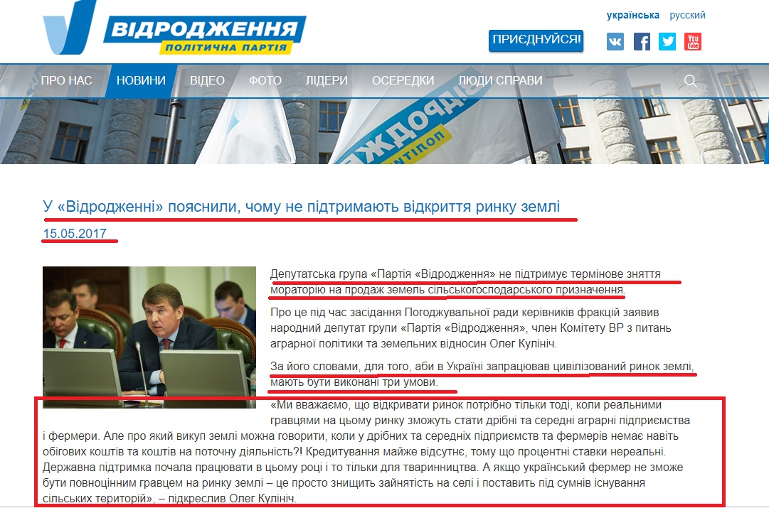 http://vidrodzhennya.org.ua/news/u-vidrodzhenni-poyasnyly-chomu-ne-pidtrymayut-vidkryttya-rynku-zemli/