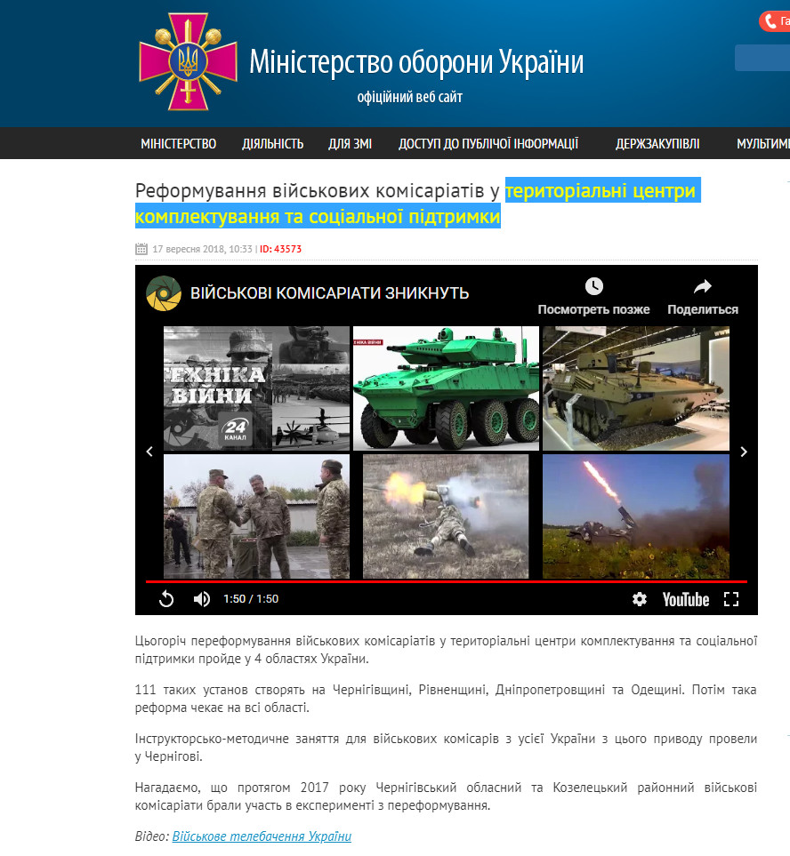 http://www.mil.gov.ua/news/2018/09/17/reformuvannya-vijskovih-komisariativ-u-teritorialni-czentri-komplektuvannya-ta-soczialnoi-pidtrimki/