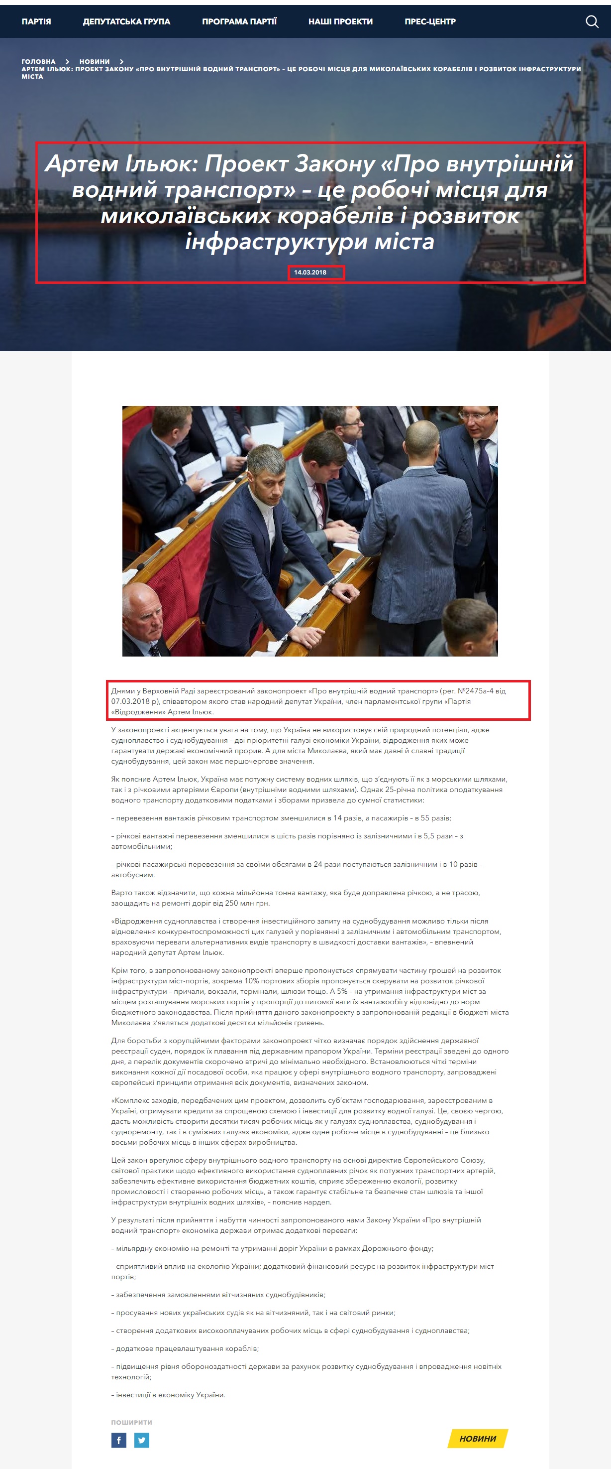 https://vidrodzhennya.org.ua/news/artem-iliuk-proekt-zakonu-pro-vnutrishnii-vodnyi-transport-tse-robochi-mistsia-dlia-mykolaivskykh-korabeliv-i-rozvytok-infrastruktury-mista