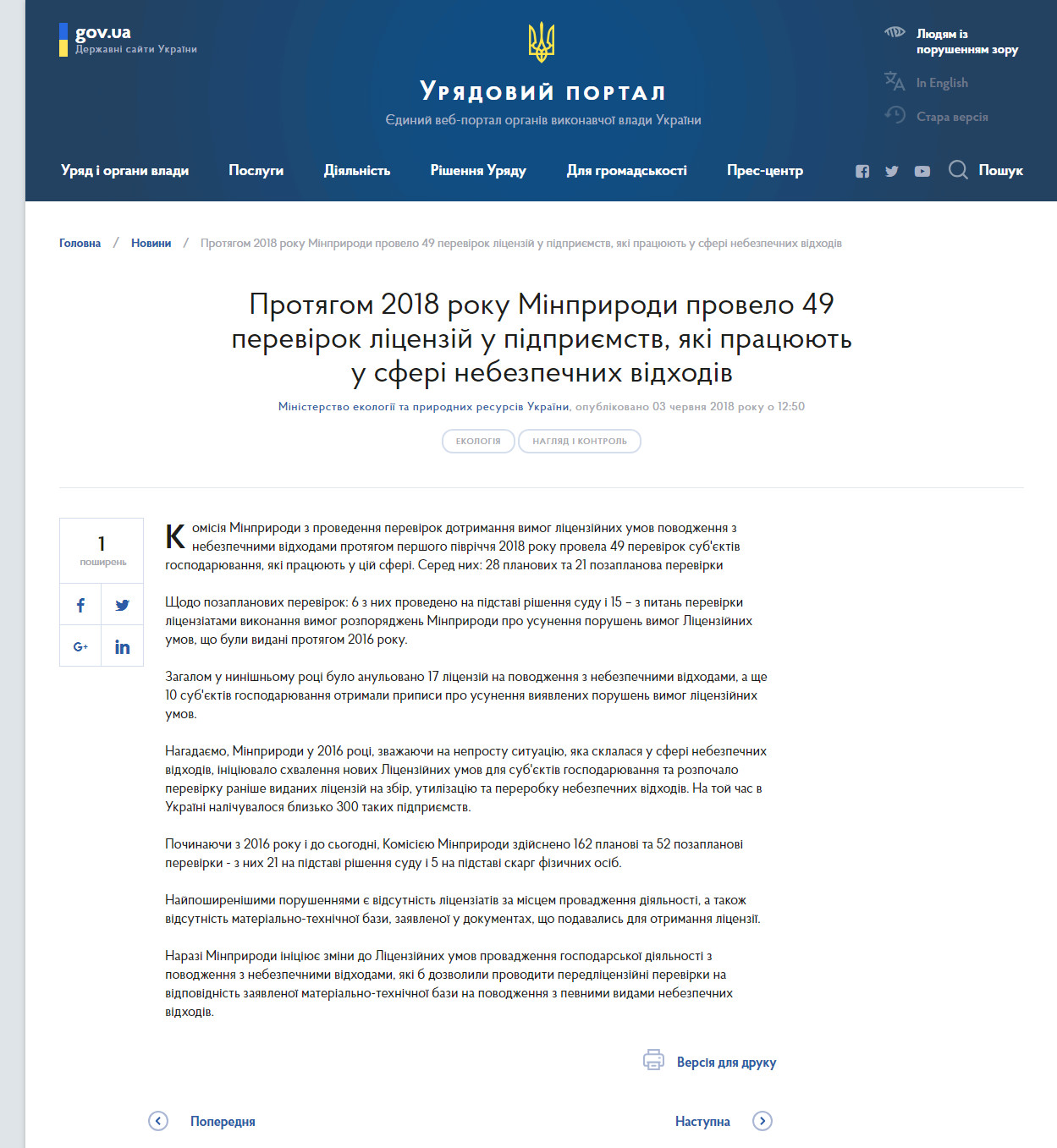 https://www.kmu.gov.ua/ua/news/protyagom-2018-roku-minprirodi-provelo-49-perevirok-licenzij-u-pidpriyemstv-yaki-pracyuyut-u-sferi-nebezpechnih-vidhodiv