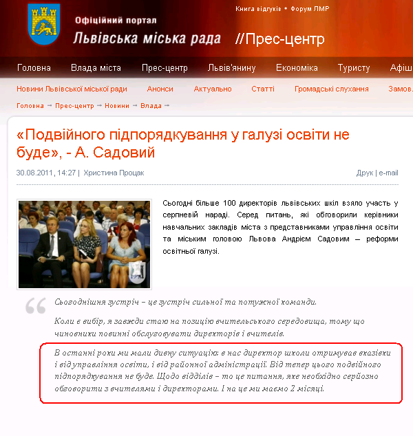 http://www.city-adm.lviv.ua/news/government/14096-podvijnogo-pidporadkuvanna-u-galuzi-osviti-ne-bude-a-sadovij