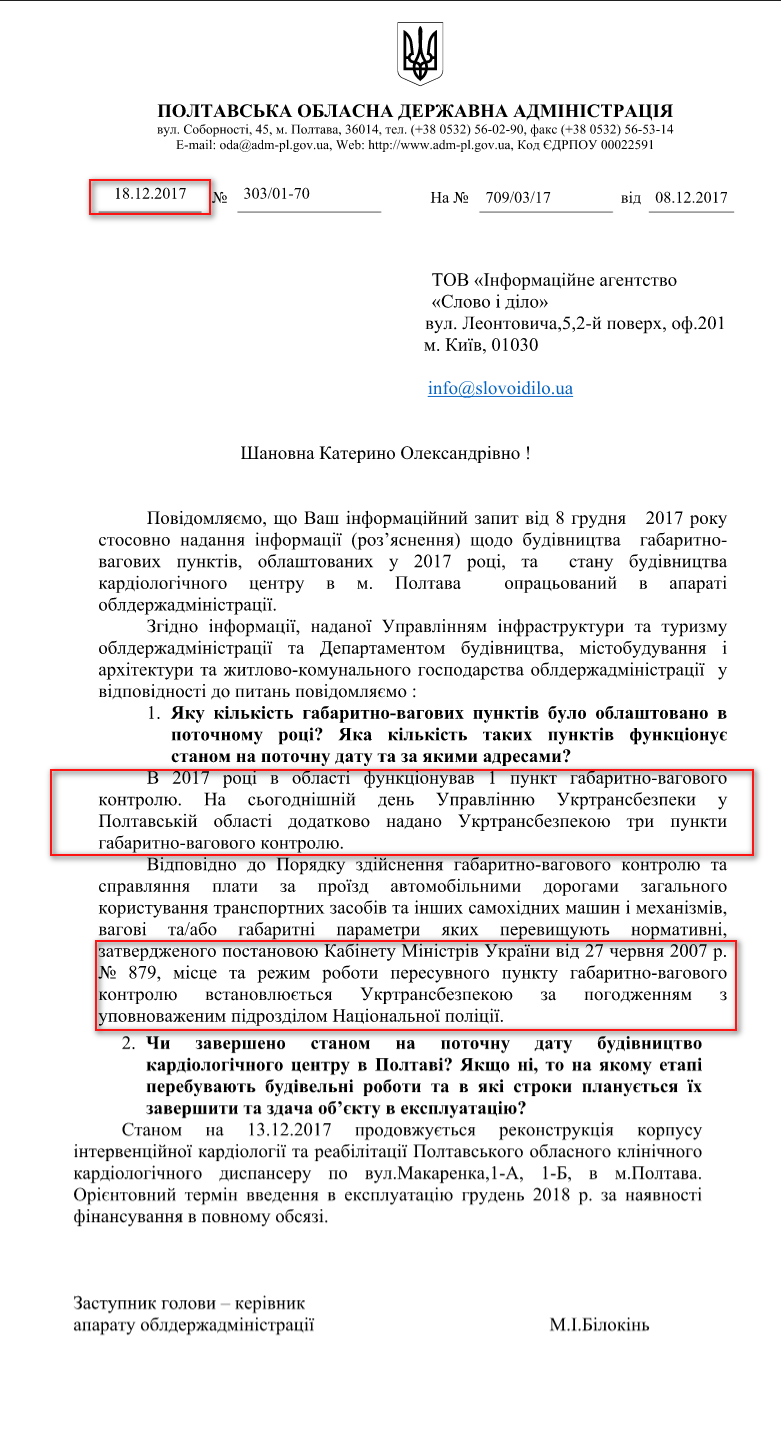 Лист Полтавської обласної державної Адміністрації від 18 грудня 2017 року