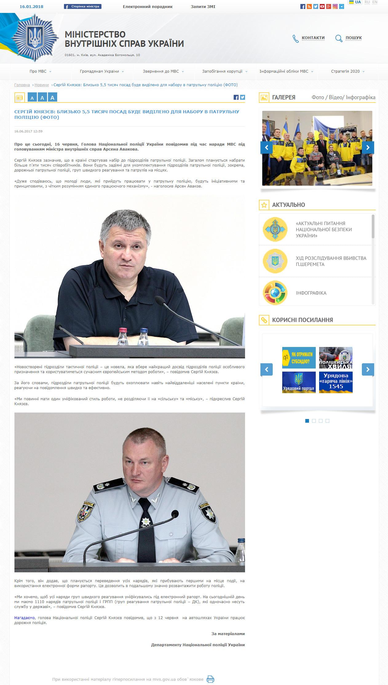 http://mvs.gov.ua/ua/news/8746_sergiy_knyazv_blizko_55_tisyach_posad_bude_vidileno_dlya_naboru_v_patrulnu_policiyu_foto.htm
