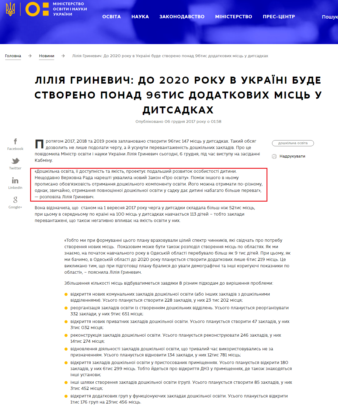 https://mon.gov.ua/ua/news/liliya-grinevich-do-2020-roku-v-ukrayini-bude-stvoreno-ponad-96tis-dodatkovih-misc-u-ditsadkah
