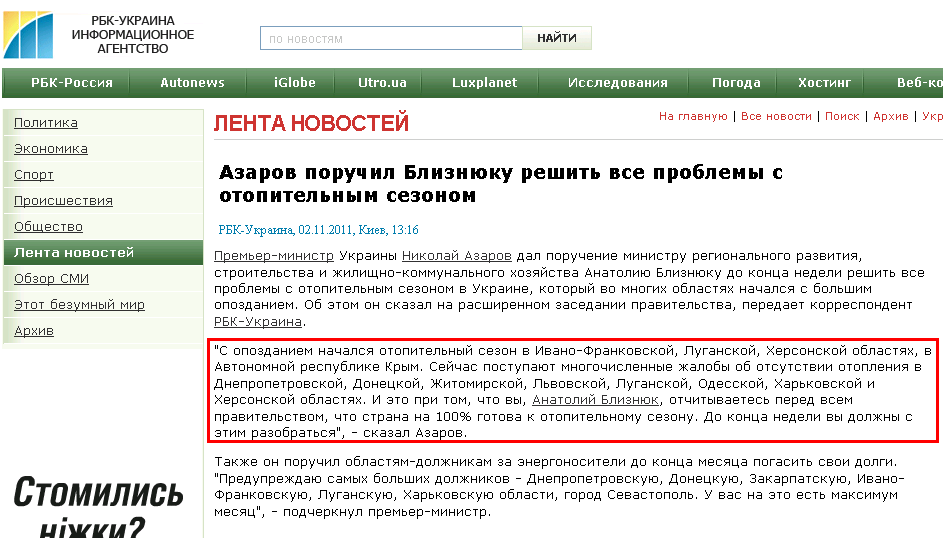 http://www.rbc.ua/rus/newsline/show/azarov-poruchil-bliznyuku-reshit-vse-problemy-s-otopitelnym-02112011131600
