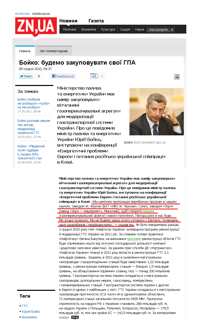 http://news.dt.ua/ECONOMICS/boyko_budemo_zakupovuvati_svoyi_gpa-70850.html