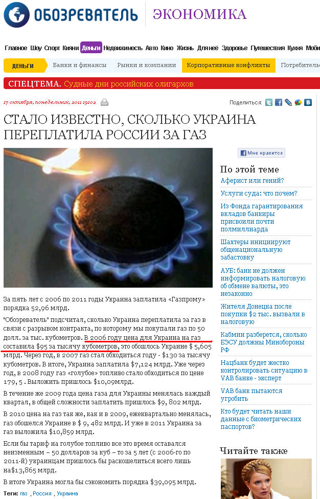 http://finance.obozrevatel.com/trends/stalo-izvestno-skolko-ukraina-pereplatila-rossii-za-gaz.htm