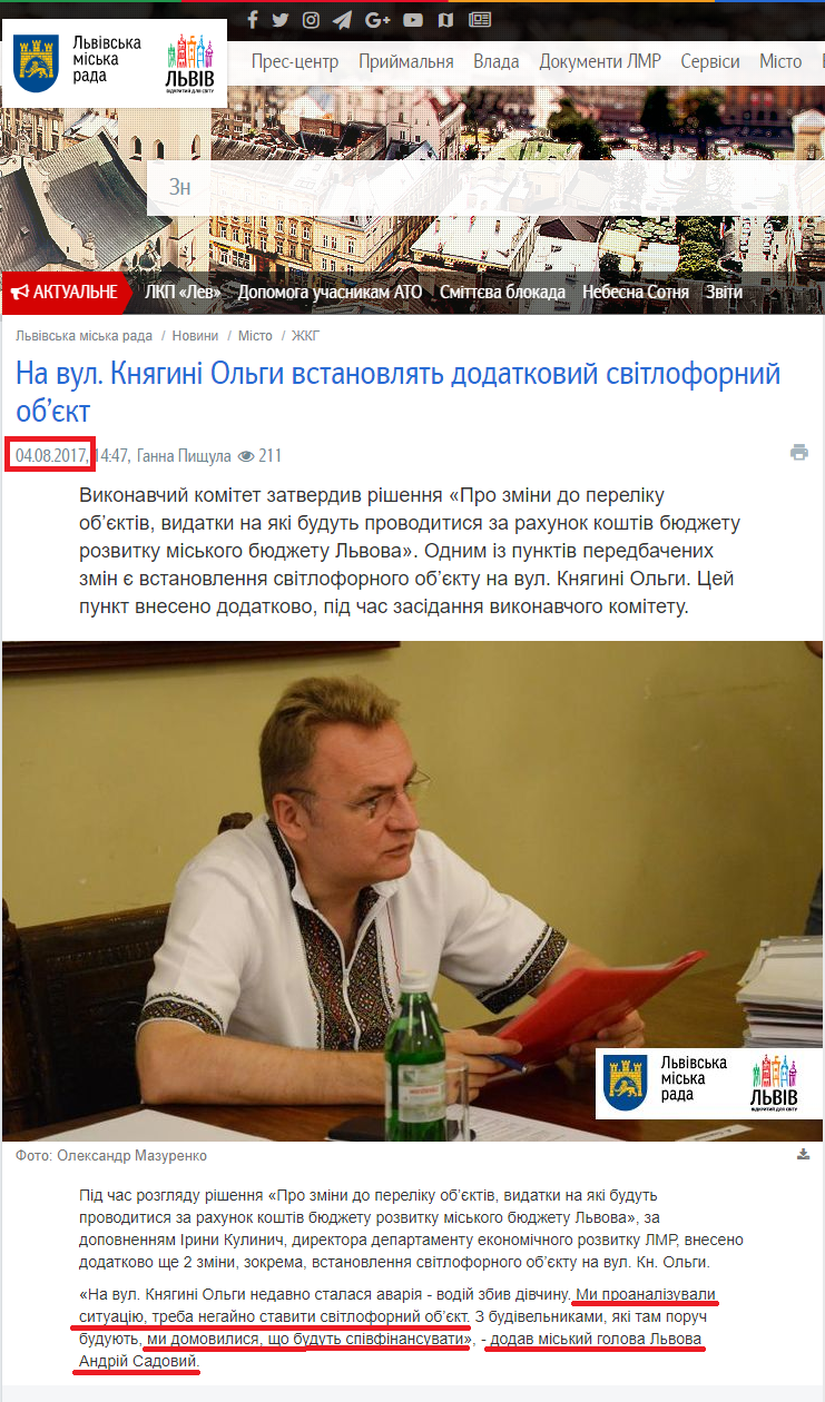 http://city-adm.lviv.ua/news/city/housing-and-utilities/241477-na-vul-kniahyni-olhy-vstanovliat-dodatkovyi-svitlofornyi-obiekt