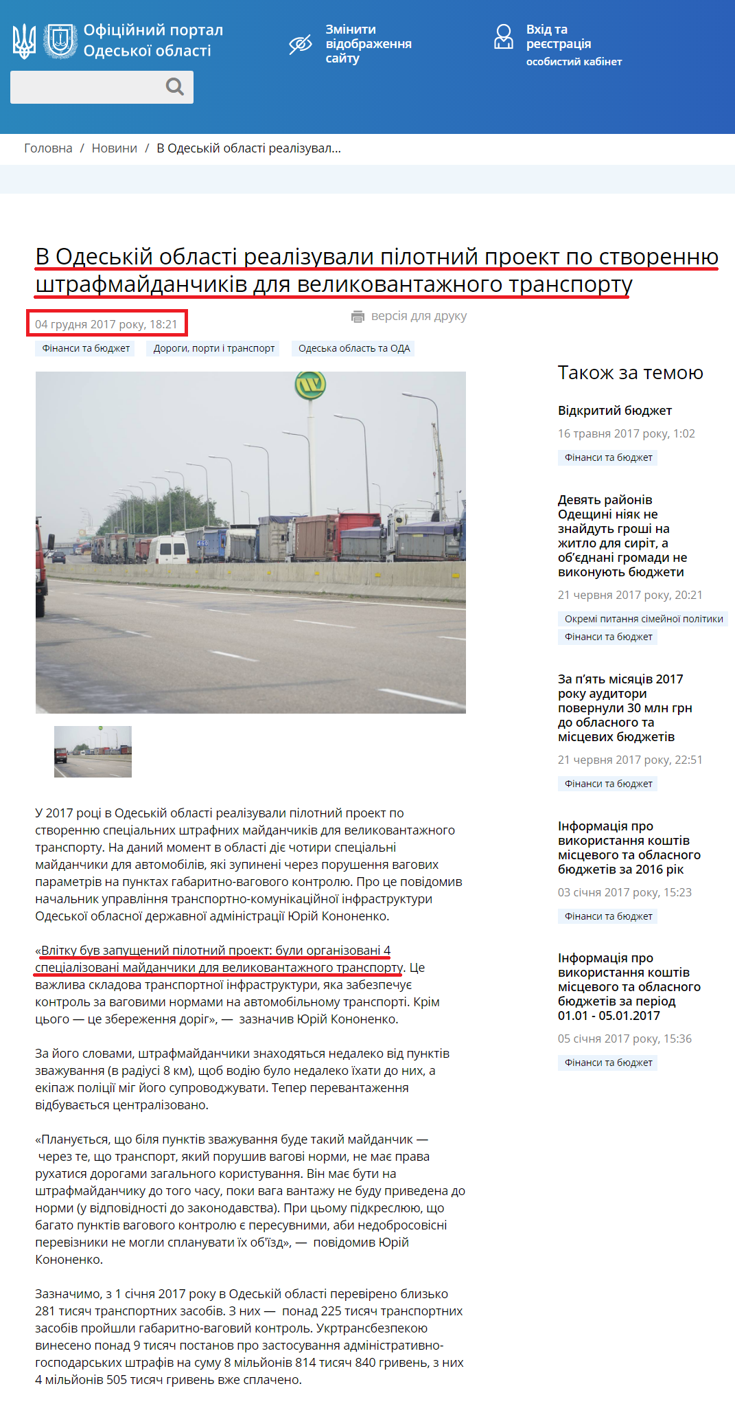 https://oda.odessa.gov.ua/news/v_odeskii_oblasti_realizuvaly_pilotnyi_proekt_po_stvorenniu_shtrafmaidanchykiv_dlia_velykovantazhnoho_transportu.html