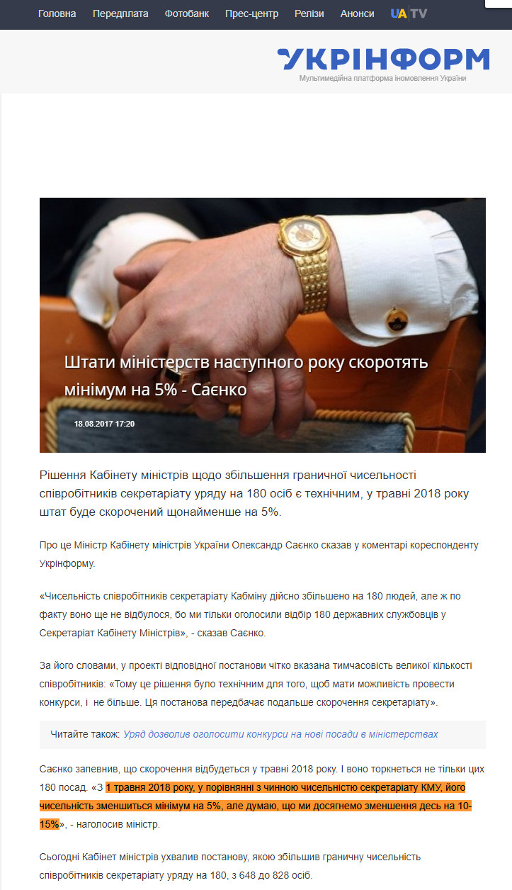 https://www.ukrinform.ua/rubric-society/2288719-stati-ministerstv-nastupnogo-roku-skorotat-minimum-na-5-saenko.html