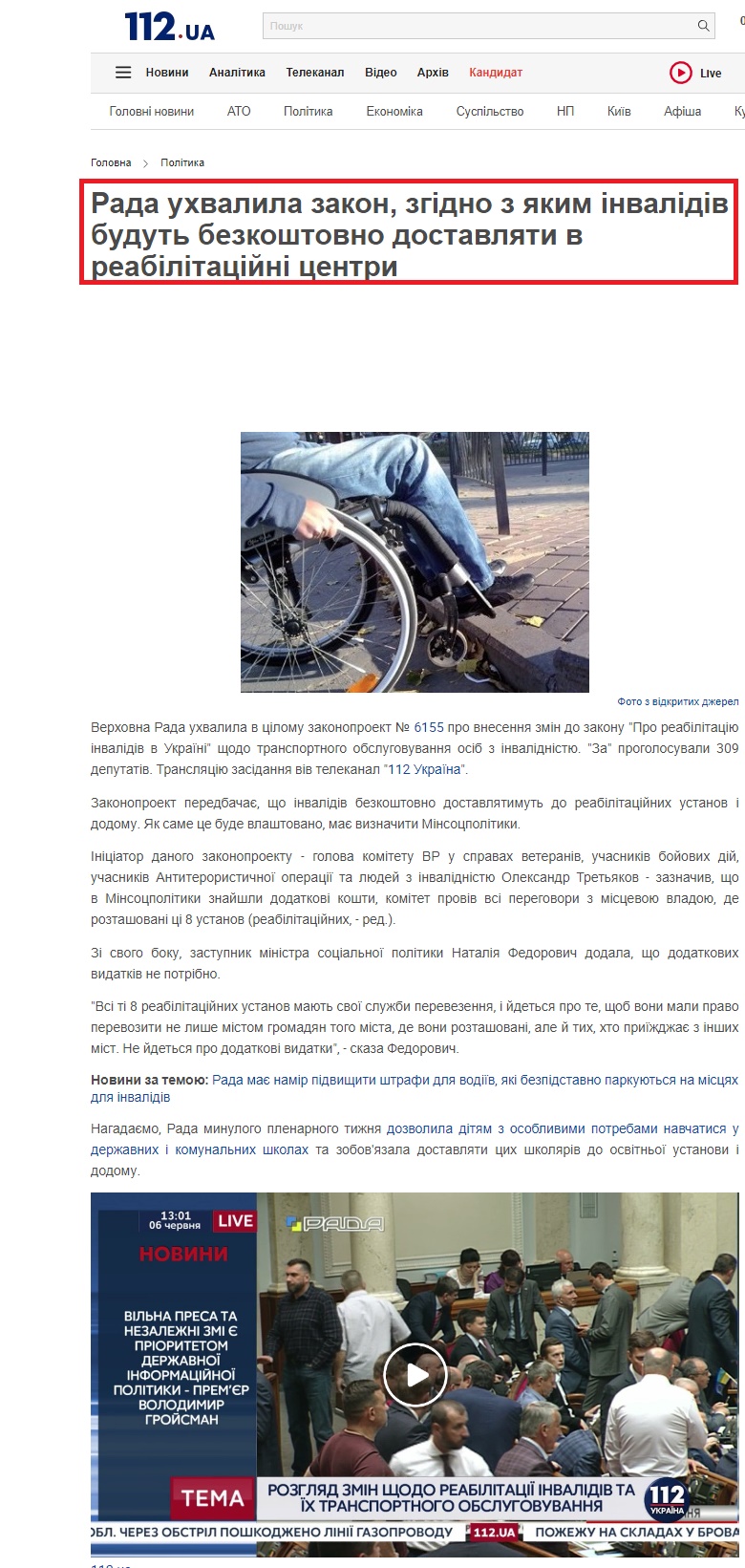 https://ua.112.ua/polityka/rada-ukhvalyla-zakon-zhidno-iakomu-invalidiv-budut-bezkoshtovno-dostavliaty-v-reabilitatsiini-tsentry-394205.html