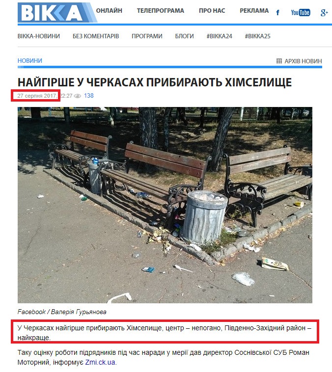 http://vikka.ua/novini/24987-najgirshe-u-cherkasah-pribirayut-himselische.htm