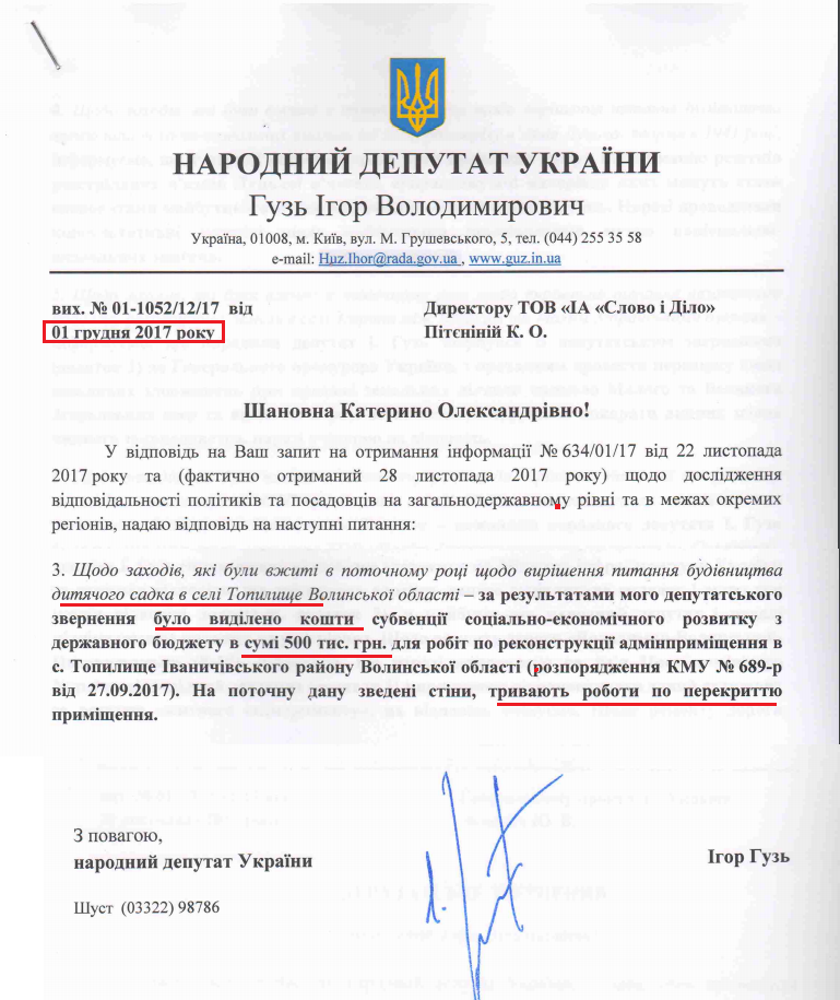 Лист народного депутата Ігоря Гузя від 1 грудня 2017 року