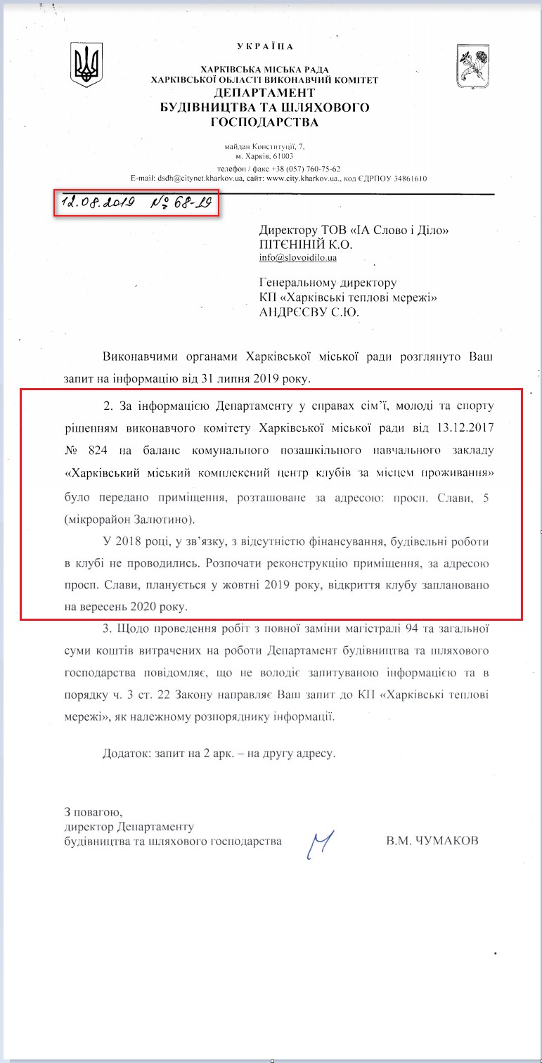 Лист Харківської МР від 12 серпня 2019 року